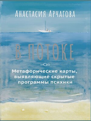 cover image of В потоке. Метафорические карты, выявляющие скрытые программы психики